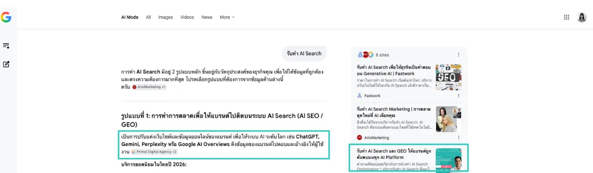 ตัวอย่าง Case Study ที่ Primal Digital Agency ถูกแนะนำใน Google AI Mode