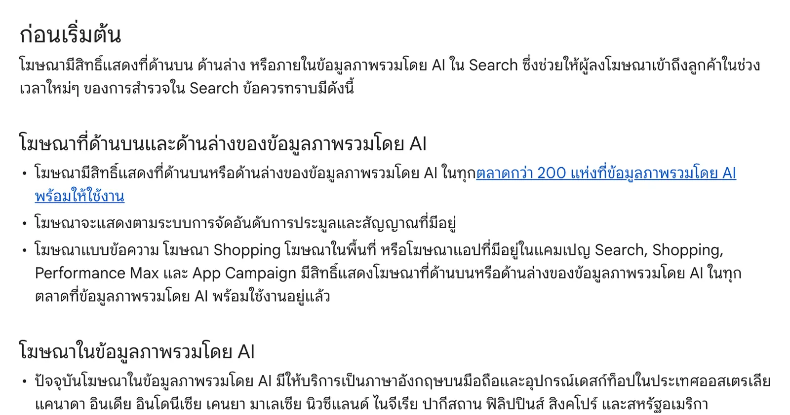 หน้า “เกี่ยวกับโฆษณาและข้อมูลภาพรวมโดย AI” ของ Google Ads ภาษาไทย ระบุว่าโฆษณาแสดงด้านบนหรือด้านล่างของข้อมูลภาพรวมโดย AI ได้ในตลาดกว่า 200 แห่ง และโฆษณาภายในข้อมูลภาพรวมโดย AI มีเป็นภาษาอังกฤษใน 12 ประเทศ ซึ่งไม่มีประเทศไทย