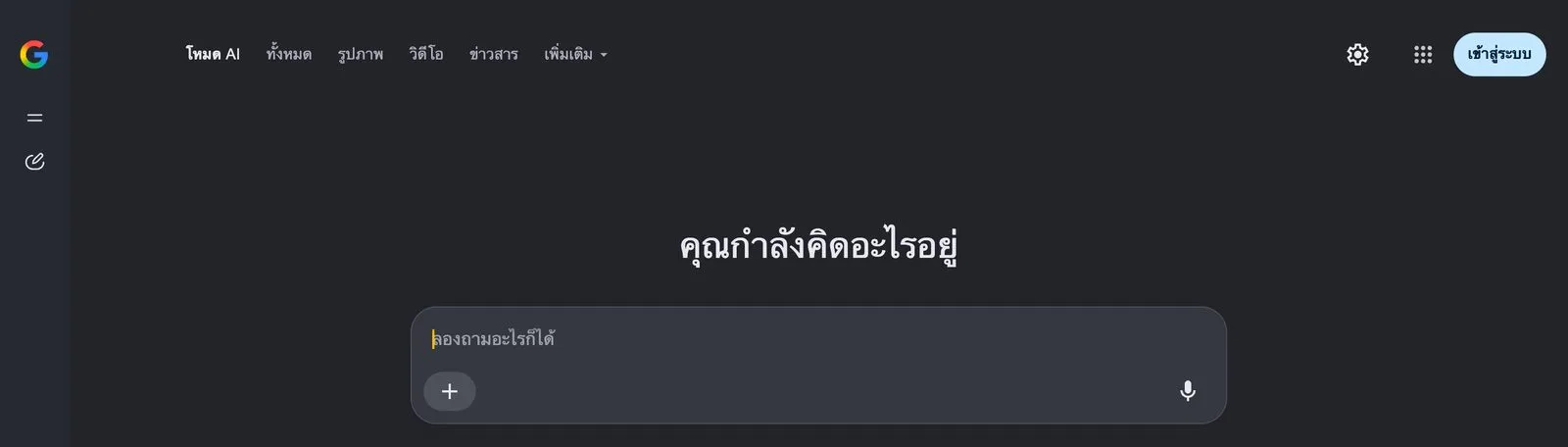 หน้าเริ่มต้นของโหมด AI บน Google เป็นภาษาไทย แท็บโหมด AI อยู่ก่อนแท็บทั้งหมด รูปภาพ วิดีโอ และข่าวสาร มีหัวข้อคุณกำลังคิดอะไรอยู่ และช่องลองถามอะไรก็ได้อยู่กลางหน้า