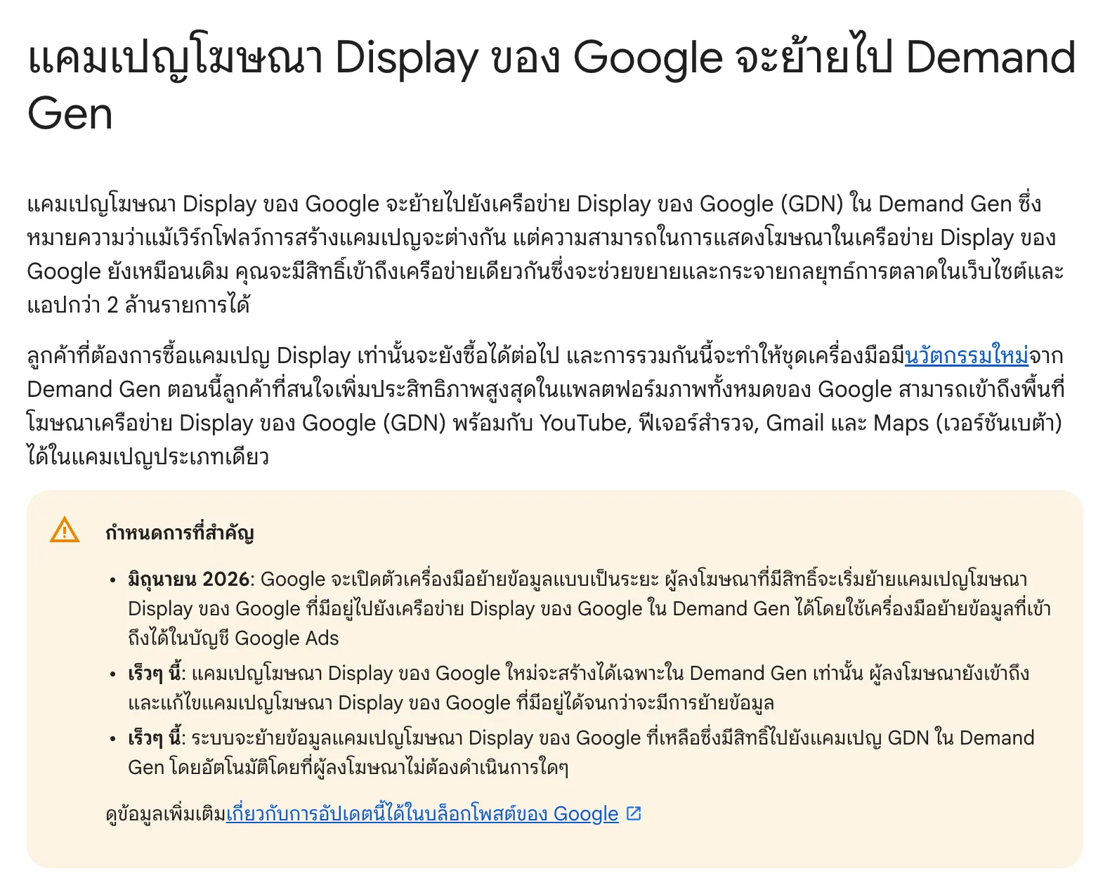 หน้าความช่วยเหลือ Google Ads ภาษาไทยเรื่องแคมเปญโฆษณา Display ของ Google จะย้ายไป Demand Gen แสดงหัวข้อและลำดับเวลาของการย้ายแคมเปญ
