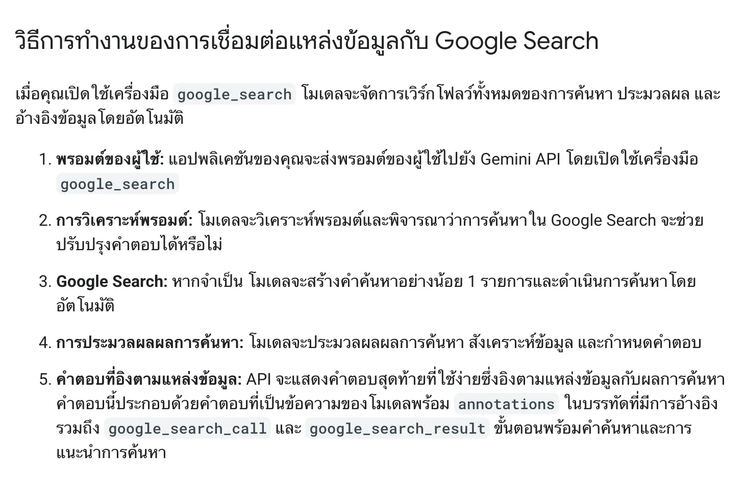 หน้าเอกสาร Gemini API ภาษาไทยของ Google หัวข้อวิธีการทำงานของการเชื่อมต่อแหล่งข้อมูลกับ Google Search แสดง 5 ขั้นตอน ได้แก่ พรอมต์ของผู้ใช้ การวิเคราะห์พรอมต์ว่าการค้นหาจะช่วยได้หรือไม่ การสร้างคำค้นและค้นหาบน Google การประมวลผลผลการค้นหา และคำตอบที่อ้างอิงแหล่งข้อมูล