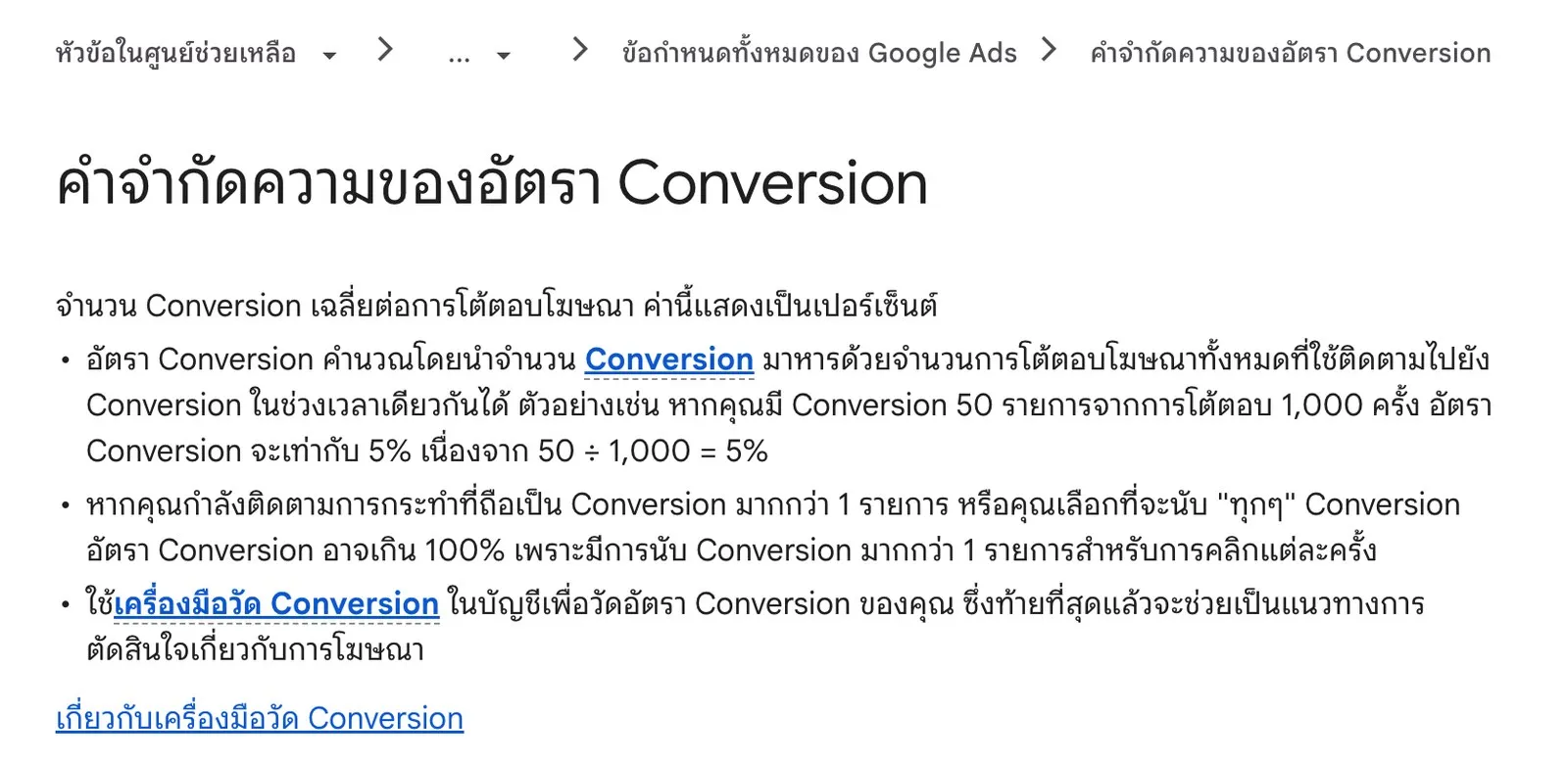 หน้าคำจำกัดความของอัตรา Conversion ในศูนย์ช่วยเหลือ Google Ads ภาษาไทย ระบุสูตรจำนวน Conversion หารด้วยจำนวนการโต้ตอบโฆษณา และระบุว่าอัตราอาจเกิน 100% เมื่อนับ Conversion มากกว่า 1 รายการต่อคลิก