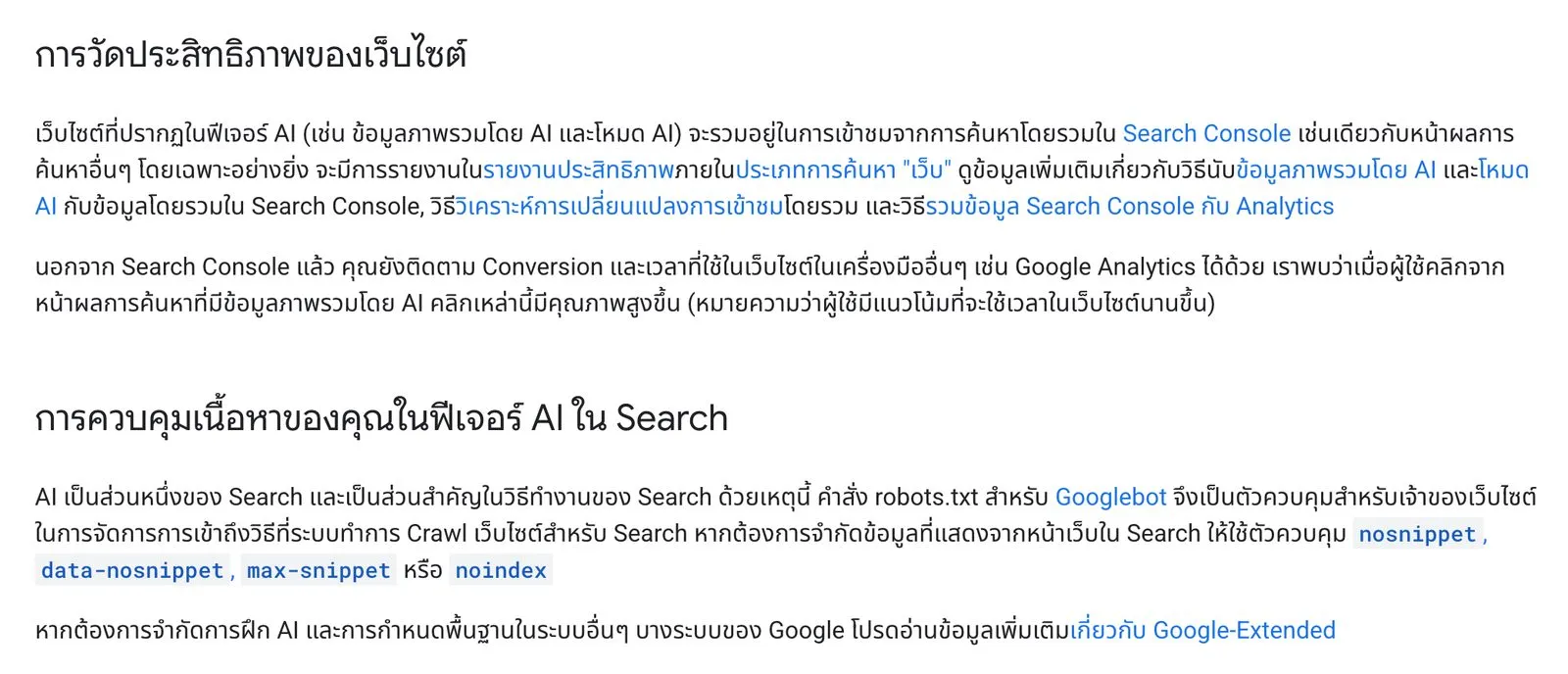 หน้าเอกสาร Google Search Central ภาษาไทย ส่วนการวัดประสิทธิภาพของเว็บไซต์ระบุว่าเว็บไซต์ที่ปรากฏในข้อมูลภาพรวมโดย AI และโหมด AI รวมอยู่ในรายงานประสิทธิภาพ ประเภทการค้นหาเว็บ ส่วนการควบคุมเนื้อหาระบุคำสั่ง nosnippet, data-nosnippet, max-snippet และ noindex