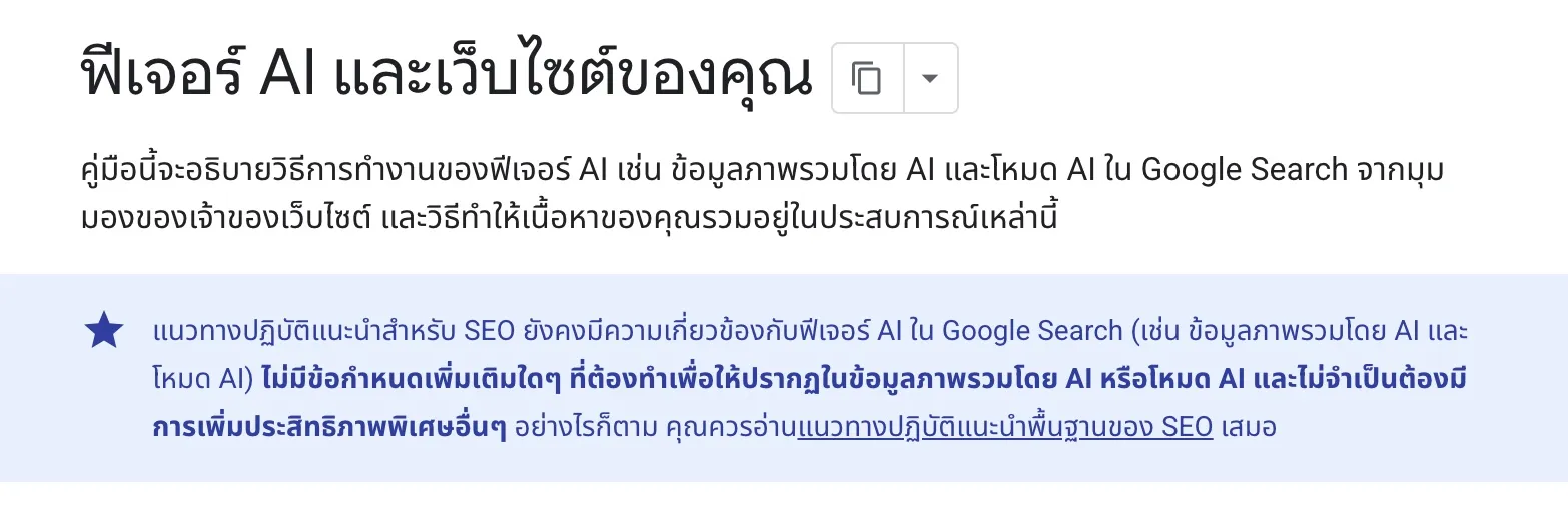 ส่วนหัวของคู่มือฟีเจอร์ AI และเว็บไซต์ของคุณบน Google Search Central ภาษาไทย พร้อมกล่องข้อความที่ระบุว่าแนวทาง SEO ยังเกี่ยวข้องกับฟีเจอร์ AI และไม่มีข้อกำหนดเพิ่มเติมสำหรับข้อมูลภาพรวมโดย AI หรือโหมด AI