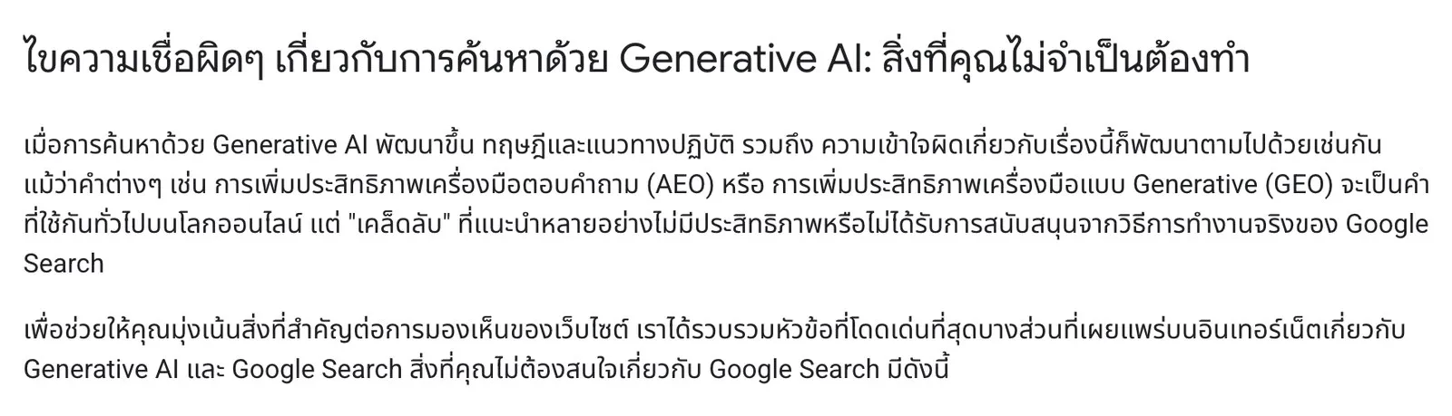 ส่วนหนึ่งของคู่มือภาษาไทยของ Google Search Central เรื่องการเพิ่มประสิทธิภาพเว็บไซต์สำหรับฟีเจอร์ Generative AI ระบุว่า AEO และ GEO เป็นคำที่ใช้กันทั่วไป แต่เคล็ดลับหลายอย่างที่แนะนำกันไม่มีประสิทธิภาพหรือไม่ได้รับการสนับสนุนจากวิธีการทำงานจริงของ Google Search