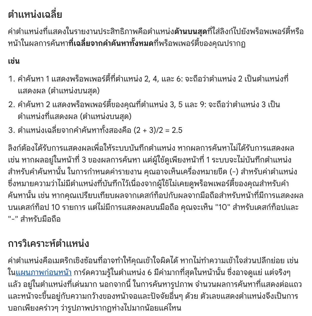 ส่วนหนึ่งของหน้าความช่วยเหลือภาษาไทยของ Google Search Console เรื่องตำแหน่งเฉลี่ย ที่อธิบายว่าค่าตำแหน่งคือตำแหน่งบนสุดเฉลี่ยจากทุกคำค้นหา และค่าตำแหน่งอาจทำให้เข้าใจผิดได้