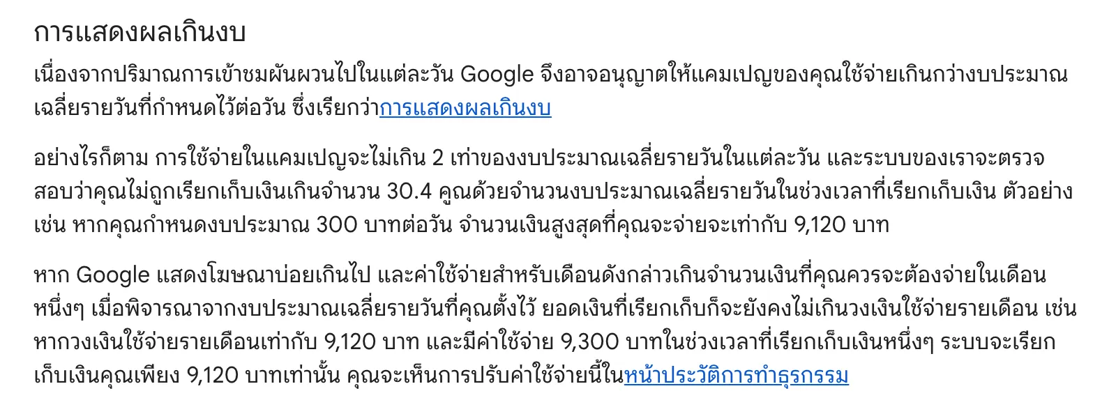 ส่วนการแสดงผลเกินงบในหน้าเลือกราคาเสนอและงบประมาณของ Google Ads ภาษาไทย ระบุว่าการใช้จ่ายในแคมเปญไม่เกิน 2 เท่าของงบประมาณเฉลี่ยรายวันในแต่ละวัน และยอดเรียกเก็บไม่เกิน 30.4 เท่าของงบรายวันเฉลี่ย พร้อมตัวอย่างงบ 300 บาทต่อวันที่จ่ายสูงสุด 9,120 บาท