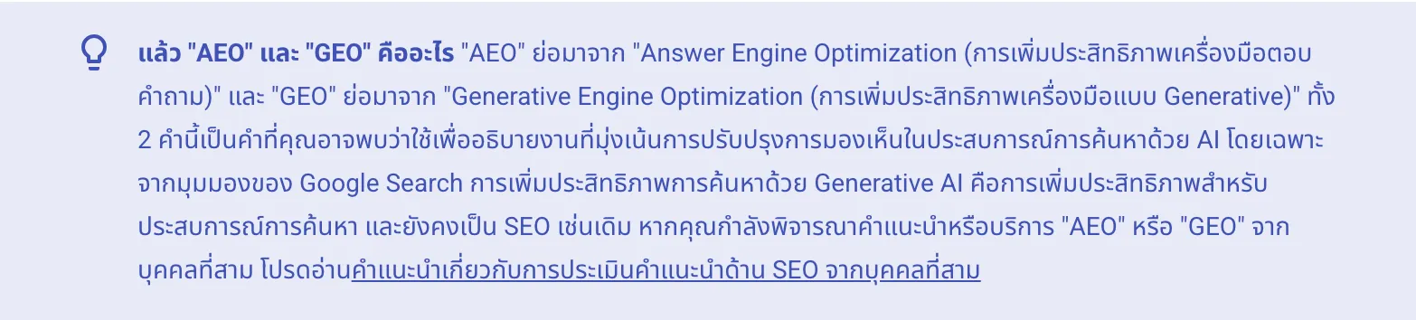 กรอบข้อความในคู่มือภาษาไทยของ Google Search Central หัวข้อแล้ว AEO และ GEO คืออะไร อธิบายว่า GEO ย่อมาจาก Generative Engine Optimization และระบุว่าจากมุมมองของ Google Search การเพิ่มประสิทธิภาพการค้นหาด้วย Generative AI ยังคงเป็น SEO