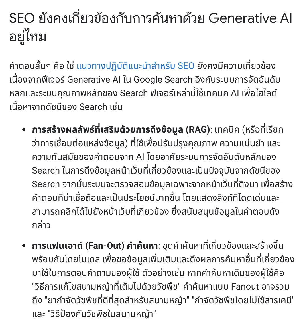 หน้าคู่มือ Google Search Central ภาษาไทย หัวข้อ SEO ยังคงเกี่ยวข้องกับการค้นหาด้วย Generative AI อยู่ไหม มี 2 ข้อ คือการสร้างผลลัพธ์ที่เสริมด้วยการดึงข้อมูล (RAG) และการแฟนเอาต์ (Fan-Out) คำค้นหา พร้อมตัวอย่างคำถามเรื่องวิธีแก้สนามหญ้าที่เต็มไปด้วยวัชพืช