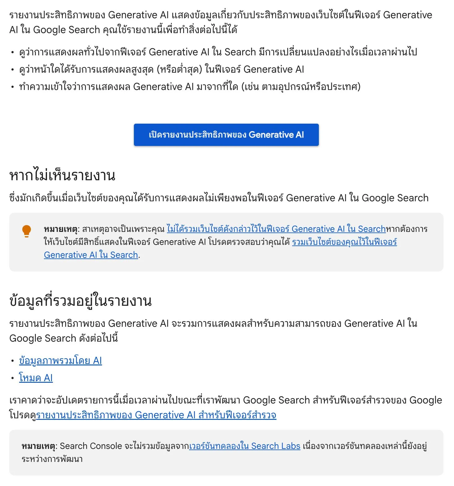 หน้าความช่วยเหลือ Search Console ภาษาไทยเรื่องรายงานประสิทธิภาพของ Generative AI บอกว่ารายงานแสดงการเปลี่ยนแปลงของการแสดงผล หน้าที่ได้รับการแสดงผลสูงสุดหรือต่ำสุด และที่มาตามอุปกรณ์หรือประเทศ และรวมข้อมูลภาพรวมโดย AI กับโหมด AI
