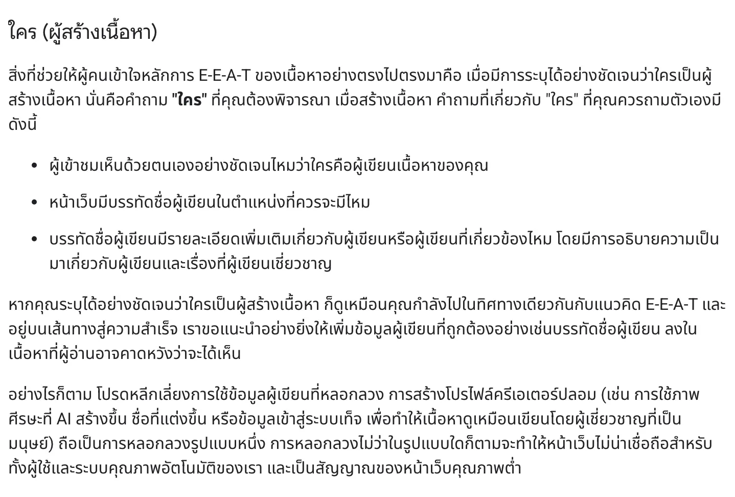 ส่วน ใคร (ผู้สร้างเนื้อหา) ในหน้าเอกสารภาษาไทยของ Google เรื่องการสร้างเนื้อหาที่มีประโยชน์ ถามว่าผู้เข้าชมเห็นชัดไหมว่าใครเป็นผู้เขียน หน้าเว็บมีบรรทัดชื่อผู้เขียนไหม และเตือนว่าการสร้างโปรไฟล์ผู้เขียนปลอมเป็นการหลอกลวง