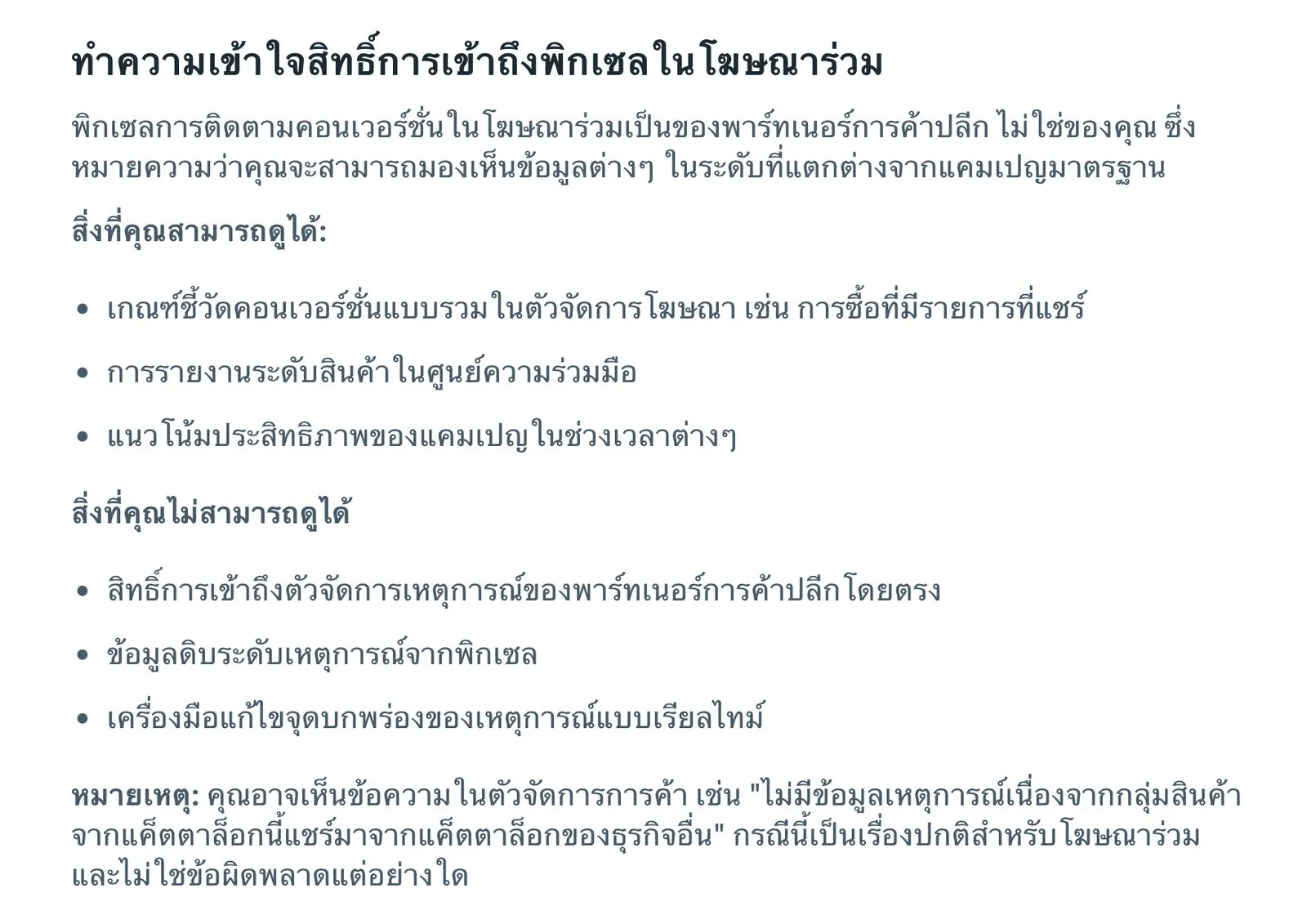 ภาพหน้าจอหน้าความช่วยเหลือของ Meta หัวข้อทำความเข้าใจสิทธิ์การเข้าถึงพิกเซลในโฆษณาร่วม แสดงรายการสิ่งที่แบรนด์ดูได้ 3 ข้อ และสิ่งที่แบรนด์ดูไม่ได้ 3 ข้อ
