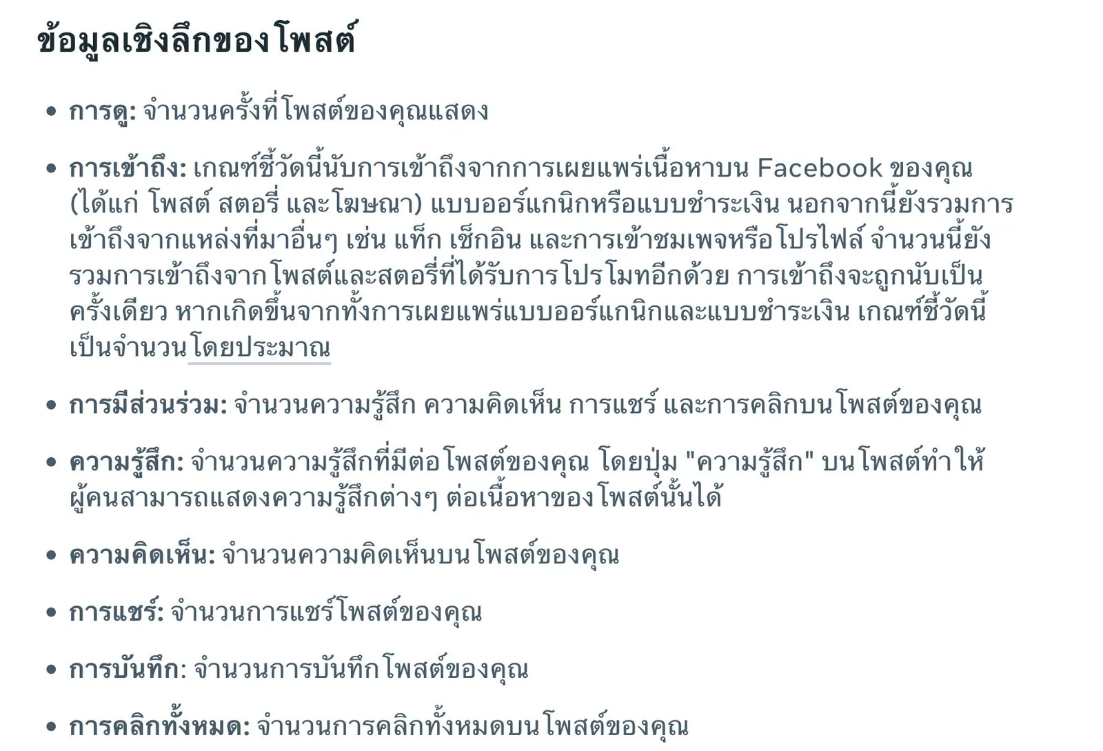 หน้าช่วยเหลือภาษาไทยของ Meta อธิบายข้อมูลเชิงลึกของโพสต์ Facebook ได้แก่ การดู การเข้าถึง การมีส่วนร่วม ความรู้สึก ความคิดเห็น การแชร์ การบันทึก และการคลิกทั้งหมด