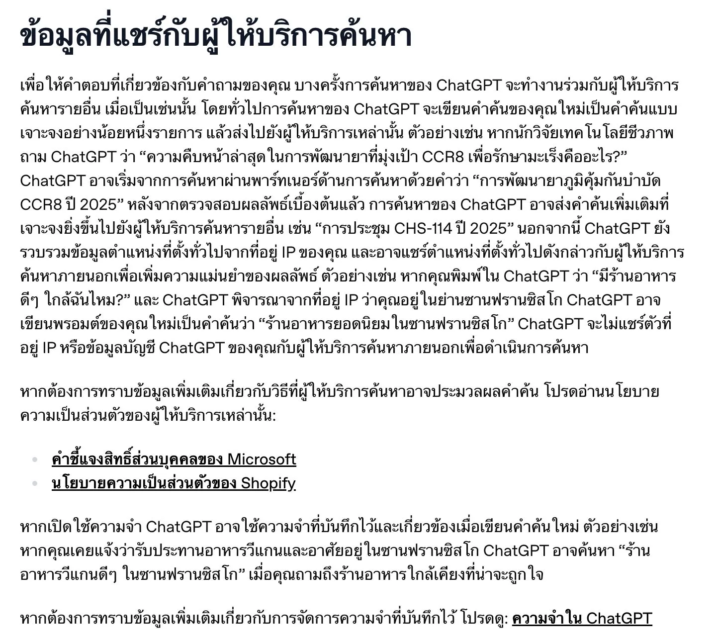 หน้าความช่วยเหลือภาษาไทยของ OpenAI หัวข้อข้อมูลที่แชร์กับผู้ให้บริการค้นหา อธิบายว่า ChatGPT เขียนคำถามใหม่เป็นคำค้นที่เจาะจง ส่งไปยังผู้ให้บริการค้นหาที่ทำงานร่วมกัน ใช้ตำแหน่งที่ตั้งทั่วไปจากที่อยู่ IP และให้ลิงก์นโยบายความเป็นส่วนตัวของ Microsoft และ Shopify