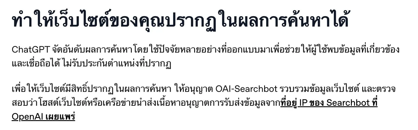 หน้าความช่วยเหลือภาษาไทยของ OpenAI หัวข้อทำให้เว็บไซต์ของคุณปรากฏในผลการค้นหาได้ ระบุว่า ChatGPT จัดอันดับด้วยปัจจัยหลายอย่างและไม่รับประกันตำแหน่ง และเว็บไซต์ต้องอนุญาต OAI-Searchbot และที่อยู่ IP ที่ OpenAI เผยแพร่