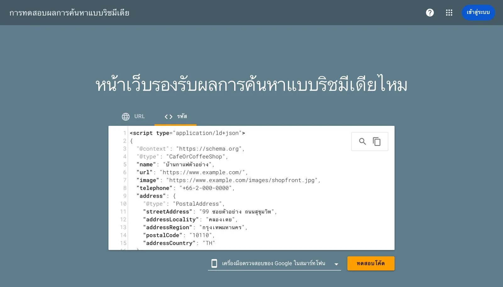 Rich Results Test ของ Google หน้าจอภาษาไทย หัวข้อหน้าเว็บรองรับผลการค้นหาแบบริชมีเดียไหม แท็บรหัสที่วางโค้ด JSON-LD ของร้านบ้านกาแฟตัวอย่าง และปุ่มทดสอบโค้ด