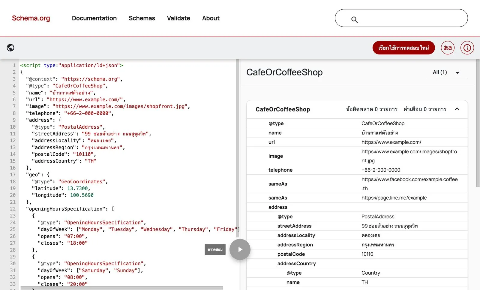Schema Markup Validator หน้าจอภาษาไทย แสดงโค้ด JSON-LD ของร้านบ้านกาแฟตัวอย่างทางซ้าย และผลการตรวจ CafeOrCoffeeShop ทางขวาที่มีข้อผิดพลาด 0 รายการและคำเตือน 0 รายการ