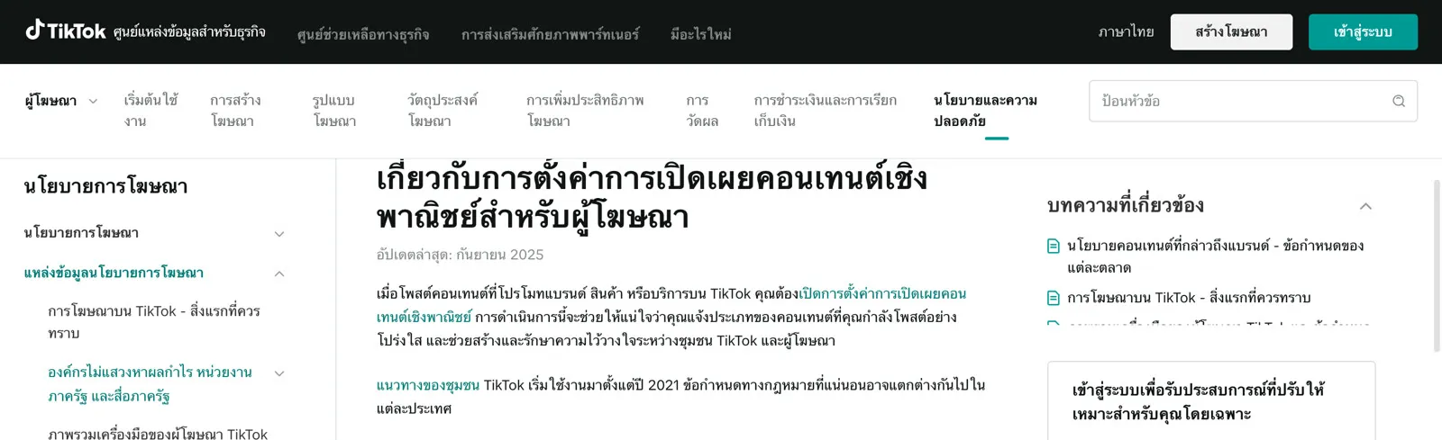 หน้าช่วยเหลือภาษาไทยของ TikTok เรื่องการตั้งค่าการเปิดเผยคอนเทนต์เชิงพาณิชย์ ระบุว่าผู้ที่โพสต์คอนเทนต์ที่โปรโมตแบรนด์ สินค้า หรือบริการต้องเปิดการตั้งค่านี้
