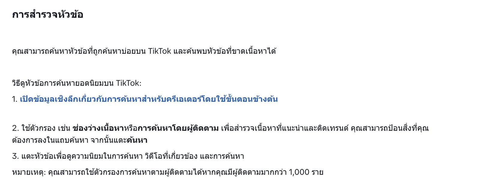 หน้าช่วยเหลือภาษาไทยของ TikTok แสดงขั้นตอนดูหัวข้อการค้นหายอดนิยมในข้อมูลเชิงลึกเกี่ยวกับการค้นหาสำหรับครีเอเตอร์ พร้อมตัวกรองช่องว่างเนื้อหาและการค้นหาโดยผู้ติดตาม