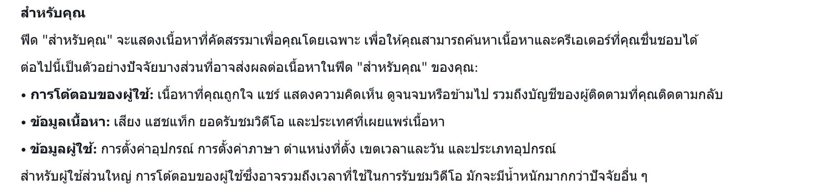หน้าช่วยเหลือภาษาไทยของ TikTok อธิบายปัจจัยที่ส่งผลต่อฟีดสำหรับคุณ ได้แก่ การโต้ตอบของผู้ใช้ ข้อมูลเนื้อหา และข้อมูลผู้ใช้