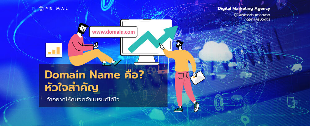 Domain Name คืออะไร? ทำไมถึงต้องตั้งชื่อให้ง่าย จำได้ไว