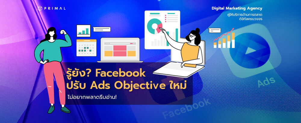 ชวนส่อง Facebook Ads Objective ปรับใหม่ อัปเดตล่าสุดปี 2022