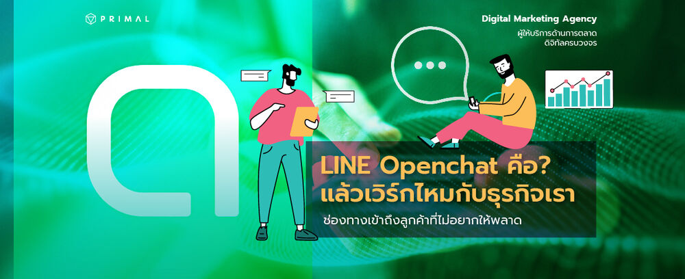 LINE OpenChat คืออะไร เหมาะกับธุรกิจแบบไหน