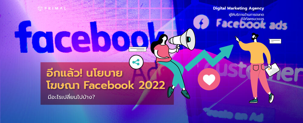 อัปเดตนโยบายโฆษณา Facebook (Meta) รับต้นปี 2022