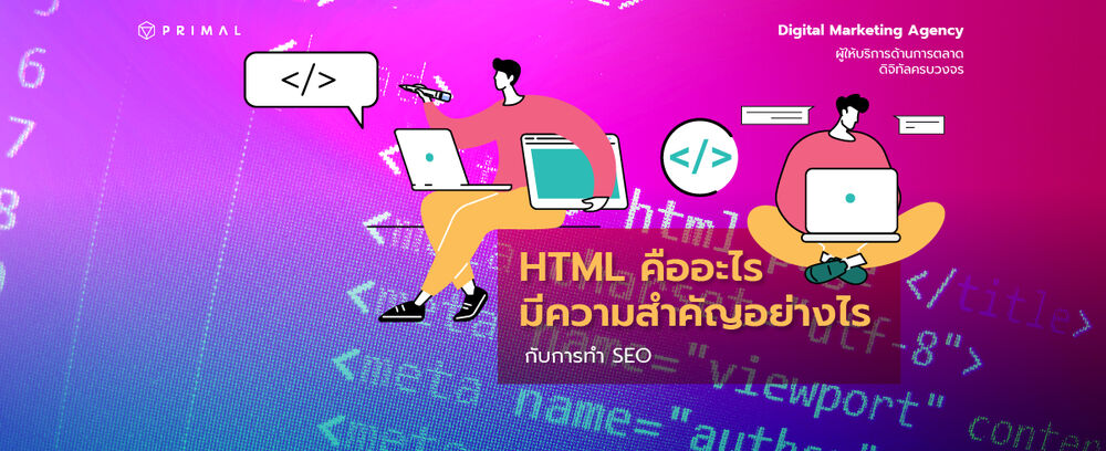 HTML คืออะไร เกี่ยวข้องกับการทำ SEO อย่างไร