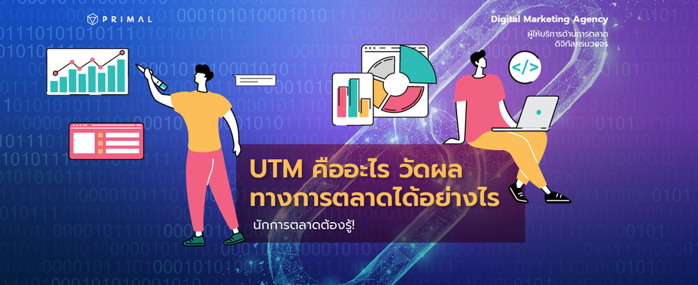 UTM คืออะไร มีประโยชน์อย่างไรกับการทำ Digital Marketing