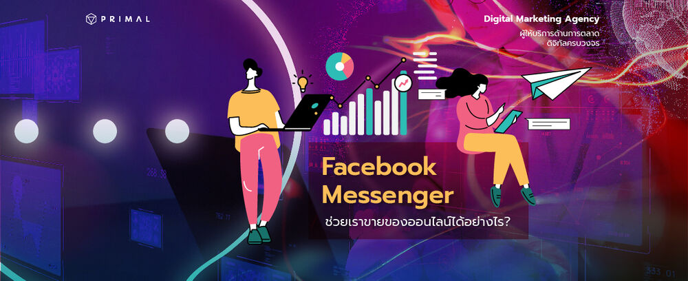 Facebook Messenger เครื่องมือเพิ่มยอดขายร้านค้าออนไลน์