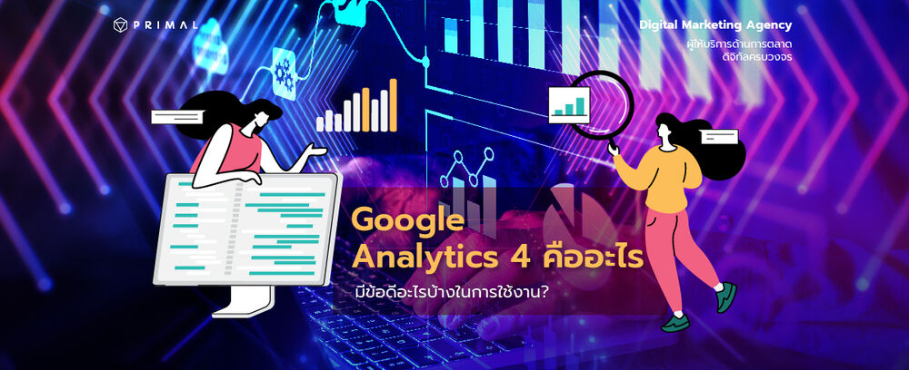 ทำความรู้จักให้ดีก่อนเริ่มใช้ Google Analytics 4 คืออะไร สำคัญแค่ไหน
