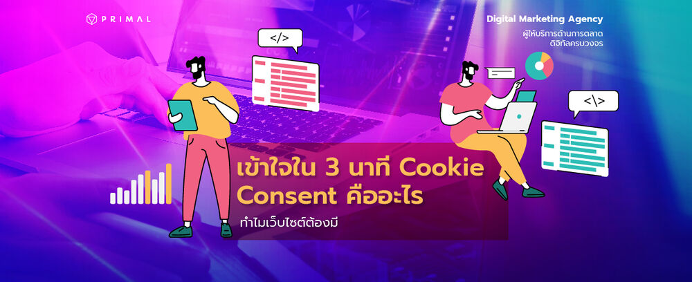 Cookie Consent คืออะไร จำเป็นแค่ไหนต่อเว็บไซต์