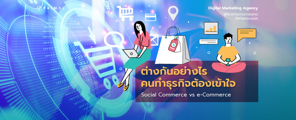 Social Commerce ต่างกับ e-Commerce อย่างไร ต้องทำทุกอย่างมั้ย
