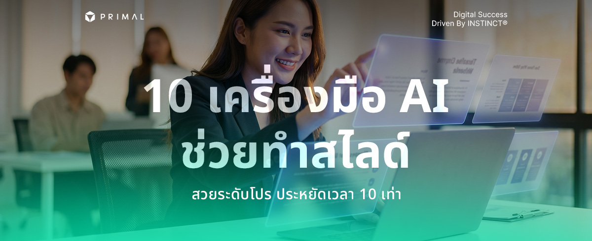 10 AI ทำสไลด์ สวยเป๊ะแบบมือโปร ช่วยลดเวลาทำงานได้จริง