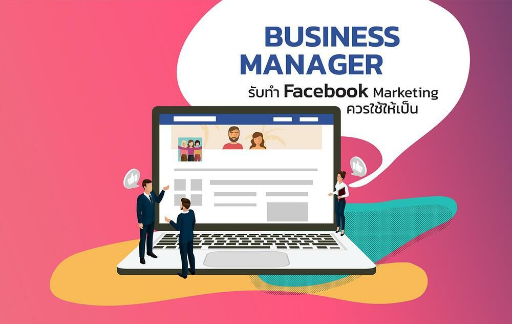 Business Manager รับทำ Facebook Marketing ควรใช้ให้เป็น