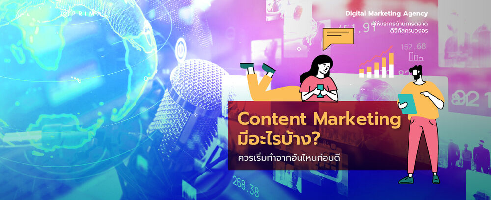 Content Marketing มีอะไรบ้าง การตลาดที่คนทำธุรกิจหลายคนยังสับสน