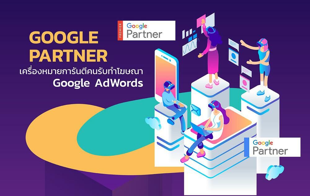 Google Partner เครื่องหมายการันตีคนรับทำโฆษณา Google Adwords