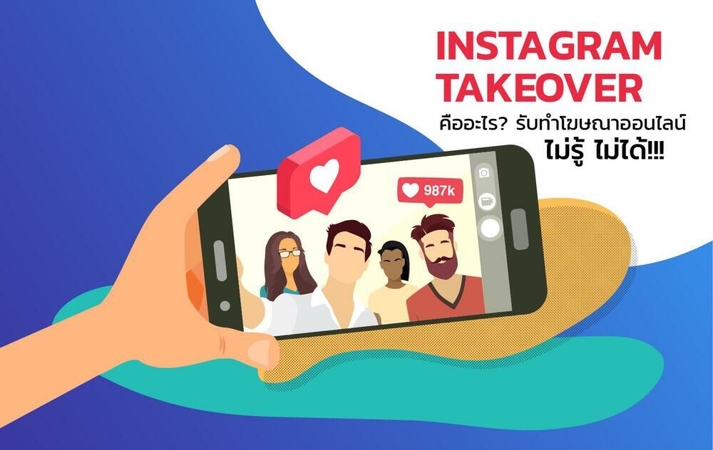 Instagram Takeover คืออะไร รับทำโฆษณาออนไลน์ไม่รู้ไม่ได้!