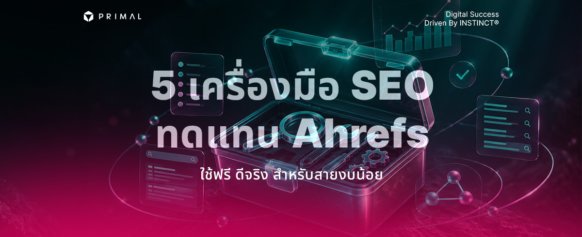 5 เครื่องมือ SEO ฟรีและดี ทางเลือกราคาประหยัดแทน Ahrefs