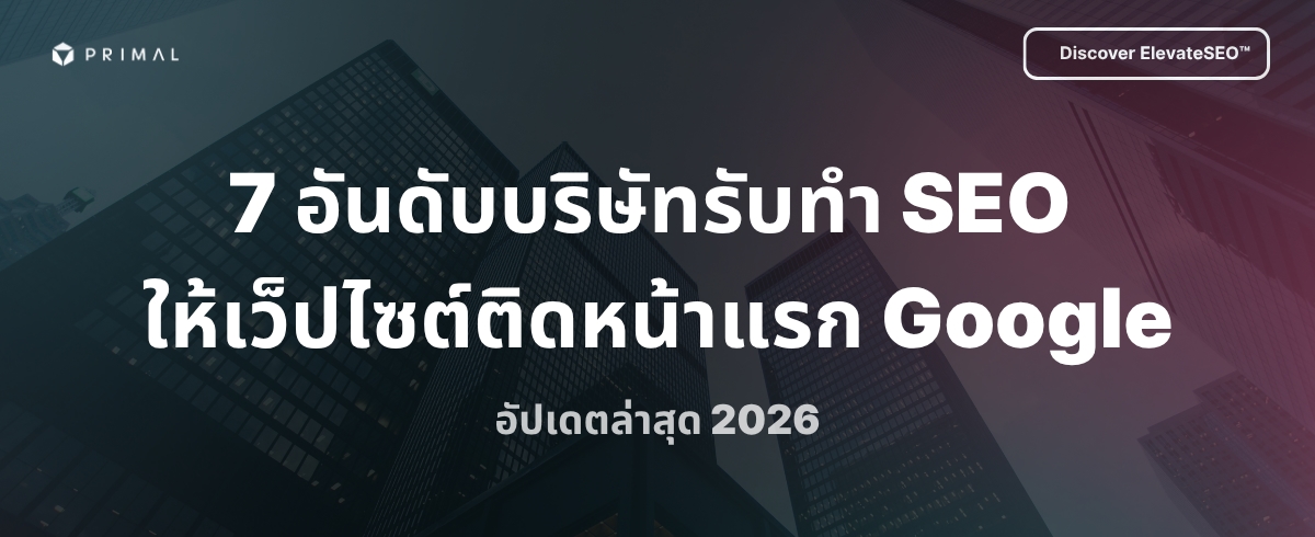 รวม 7 บริษัทรับทำ SEO สายขาวให้เว็ปไซต์ติดหน้าแรก Google และเช็คลิสต์การเลือกบริษัทรับทำ SEO ในปี 2026