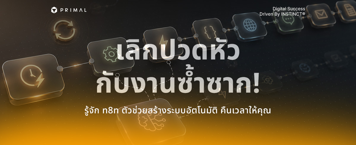 n8n คืออะไร ? ตัวช่วยธุรกิจเปลี่ยนงานซ้ำซากด้วยระบบอัตโนมัติ