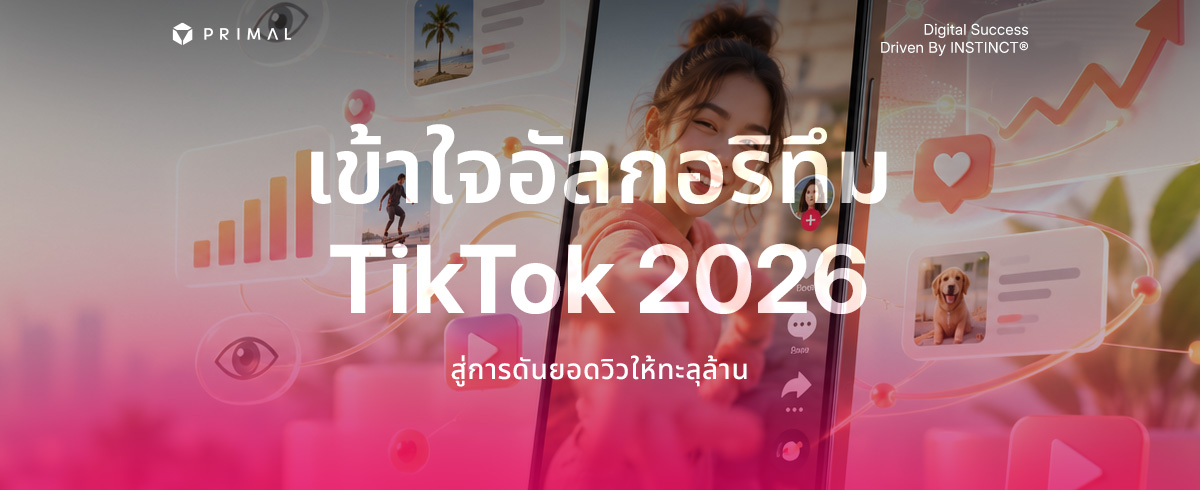 อัปเดตอัลกอริทึม TikTok พร้อมรวมทริคขึ้นฟีด FYP ฉบับ 2026
