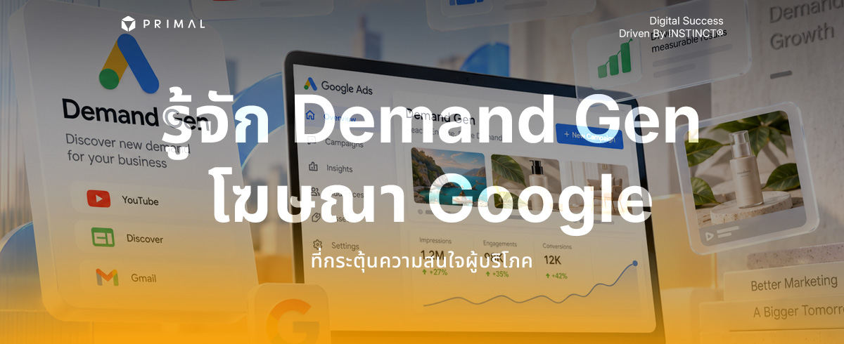 Demand Gen คืออะไร ? Google Ads สำหรับสร้างความสนใจก่อนค้นหา