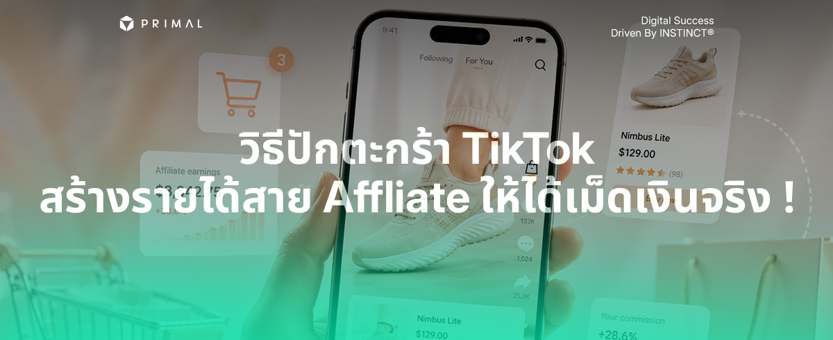 วิธีปักตะกร้า TikTok ปั้นยอดขายด้วยระบบนายหน้า (Affiliate)
