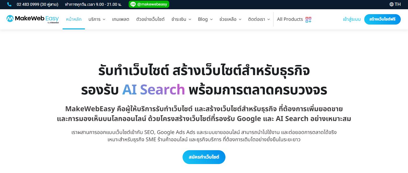 Makewebeasy บริษัทรับทำ GEO และ AEO