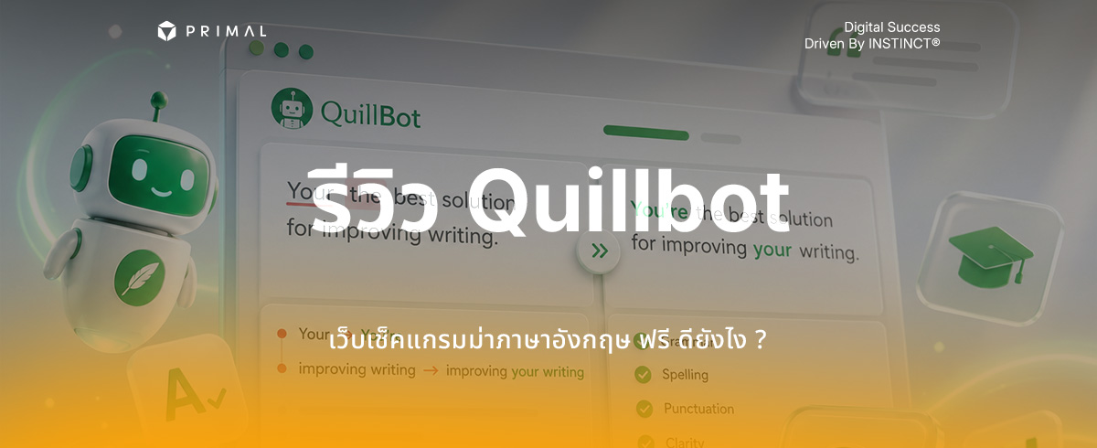 รีวิว Quillbot เว็บฯ เช็กแกรมมาร์ AI ตัวช่วยเกลาภาษาอังกฤษ