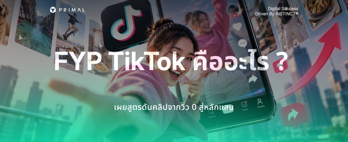 รู้จักระบบ FYP TikTok พร้อมวิธีดันคอนเทนต์ให้ขึ้นหน้าฟีด