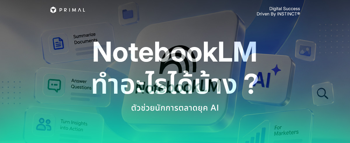 NotebookLM คืออะไร ? ทำอะไรได้บ้างสำหรับสายการตลาดยุค AI