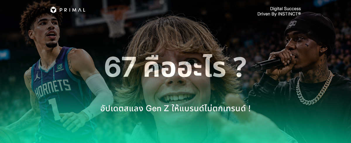 67 คืออะไร ? สแลงยอดฮิต Gen Z และแนวทางต่อยอดแบรนด์